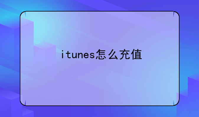 itunes怎么充值