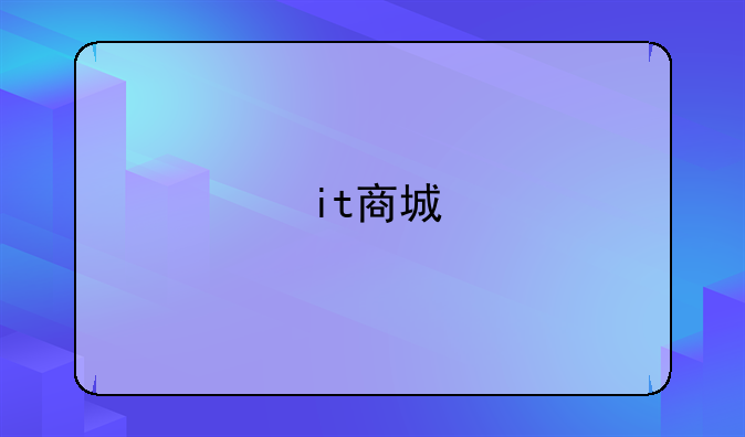 it商城