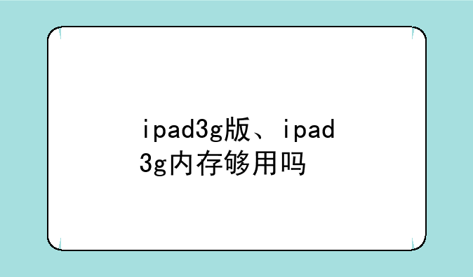 ipad3g版、ipad3g内存够用吗