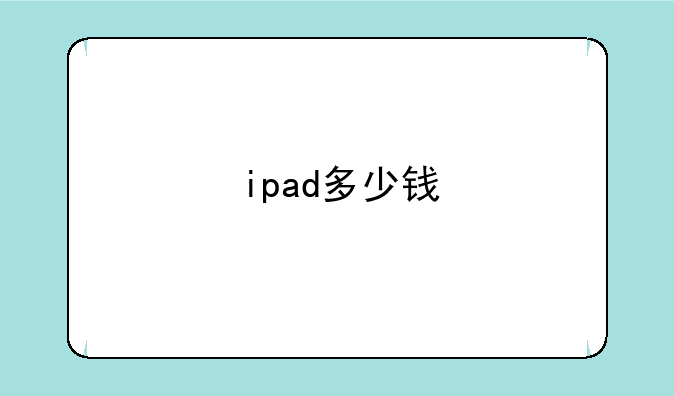 ipad多少钱