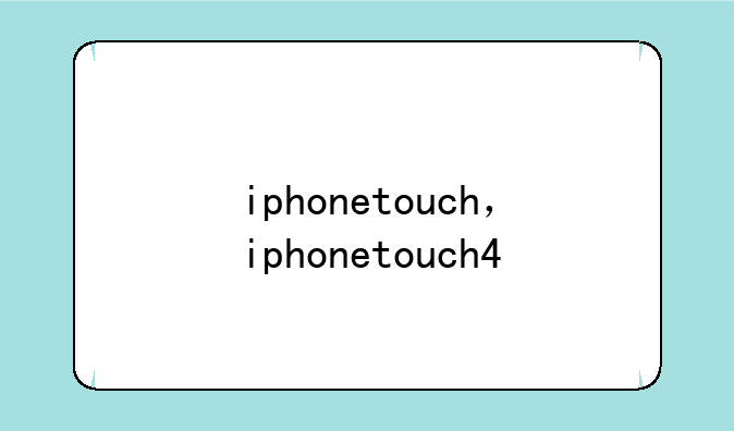 iphonetouch，iphonetouch4
