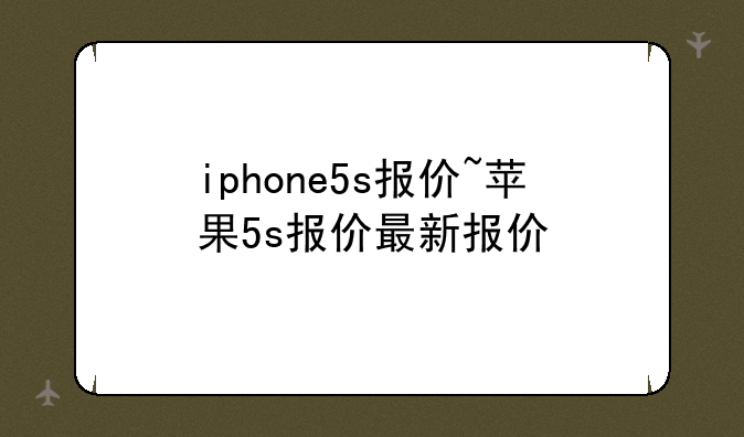 iphone5s报价~苹果5s报价最新报价