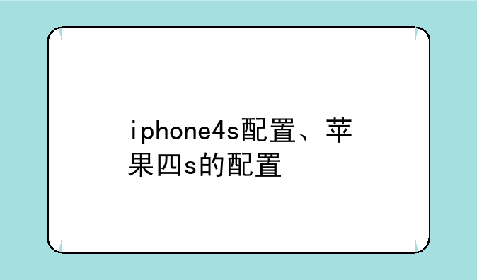 iphone4s配置、苹果四s的配置