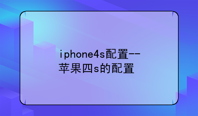 iphone4s配置--苹果四s的配置