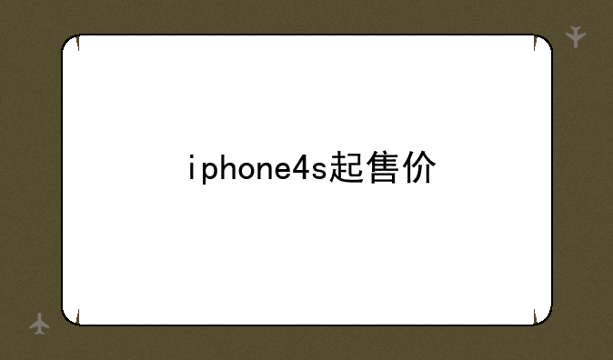 iphone4s起售价
