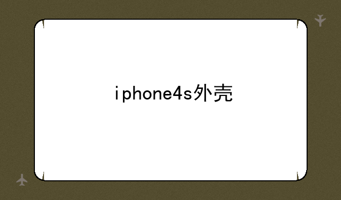 iphone4s外壳