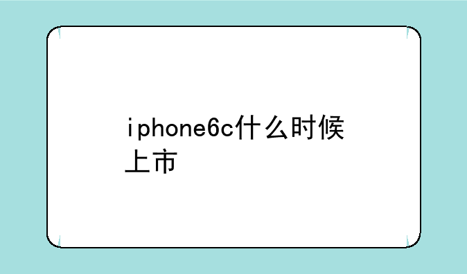 iphone6c什么时候上市
