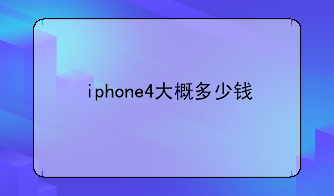 iphone4大概多少钱