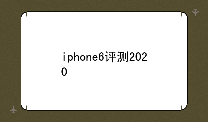 iphone6评测2020