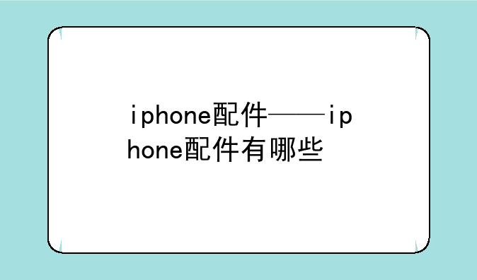 iphone配件——iphone配件有哪些