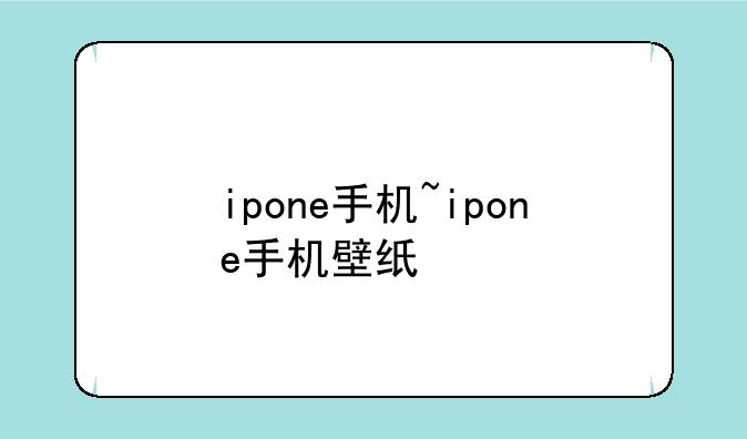 ipone手机~ipone手机壁纸