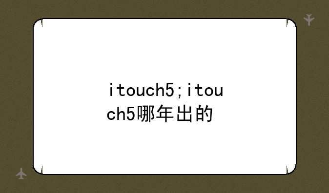 itouch5;itouch5哪年出的