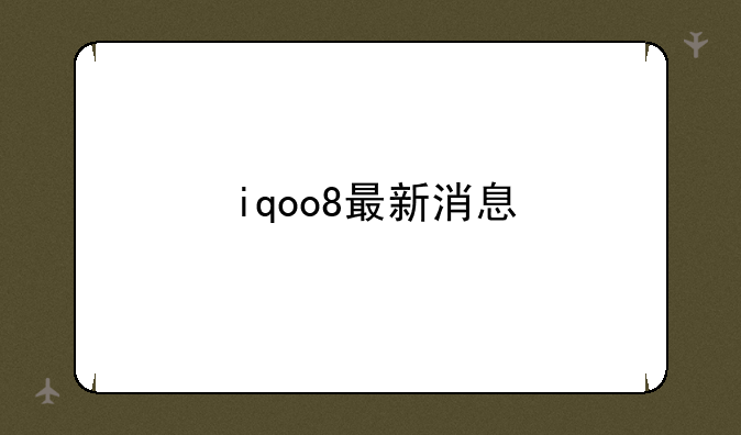 iqoo8最新消息