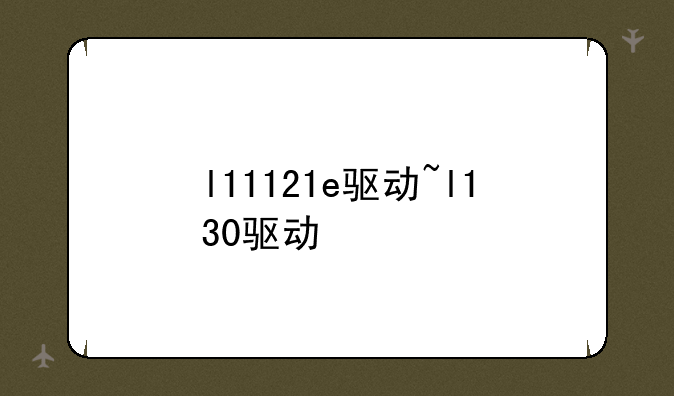 l11121e驱动~l130驱动