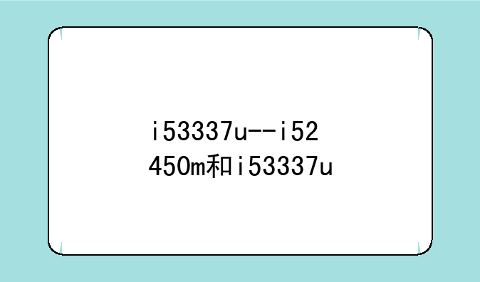 i53337u--i52450m和i53337u