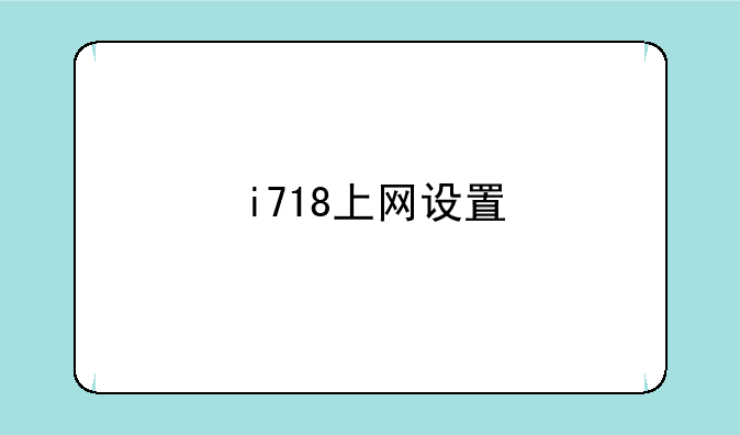 i718上网设置