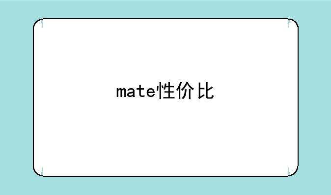 mate性价比