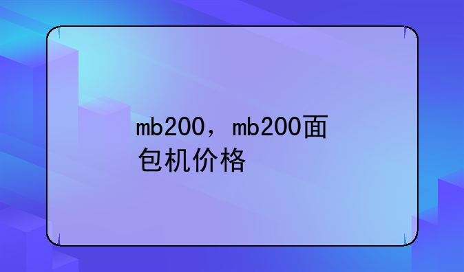 mb200，mb200面包机价格