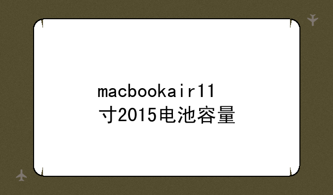 macbookair11寸2015电池容量