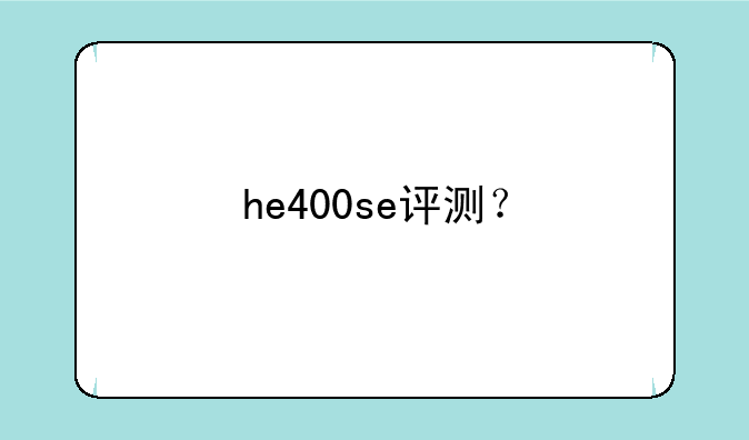 he400se评测？
