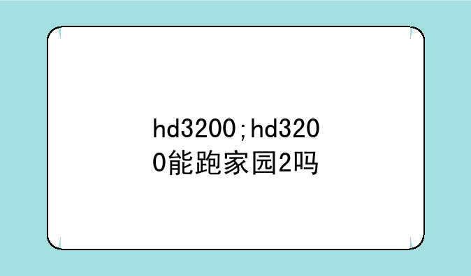 hd3200;hd3200能跑家园2吗