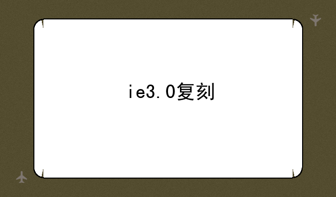 ie3.0复刻