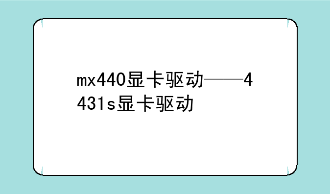 mx440显卡驱动——4431s显卡驱动