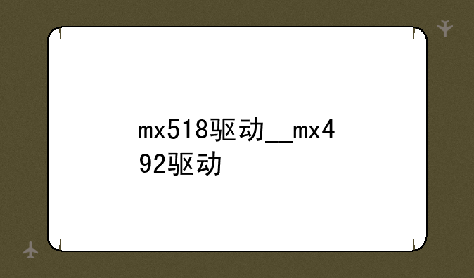 mx518驱动__mx492驱动