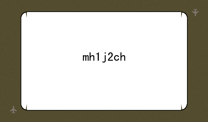 mh1j2ch/a是ipad几