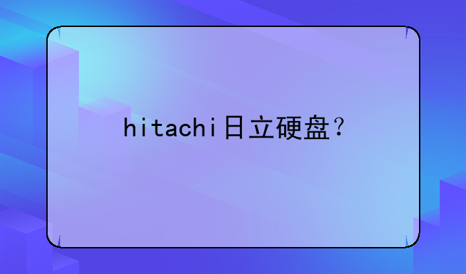 hitachi日立硬盘？