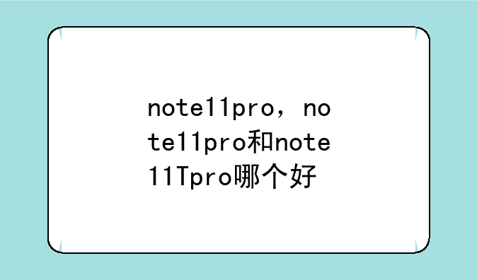 note11pro，note11pro和note11Tpro哪个好