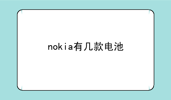 nokia有几款电池