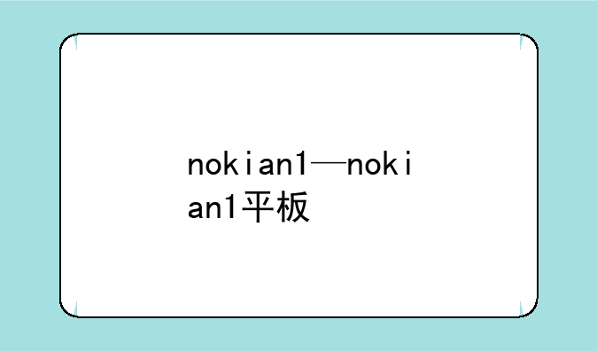 nokian1—nokian1平板