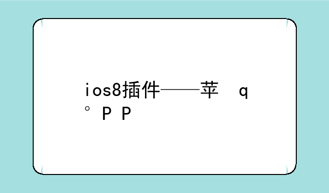 ios8插件——苹果8插件