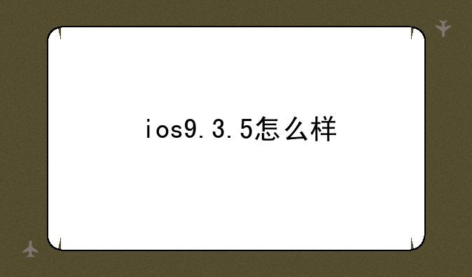 ios9.3.5怎么样