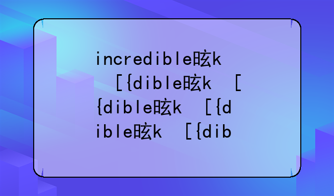 incredible是什么意思