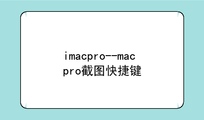 imacpro--macpro截图快捷键